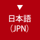 日本語(JPN)