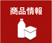 商品情報