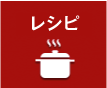 レシピ