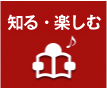 知る・楽しむ