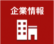 企業情報