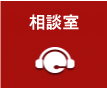 相談室