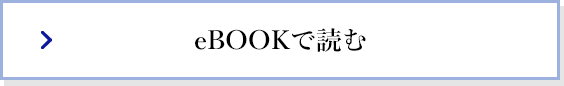 ebooksで読む
