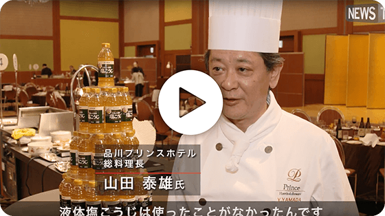 和洋中全て液体塩こうじを使ったメニューが実現！著名シェフが称賛