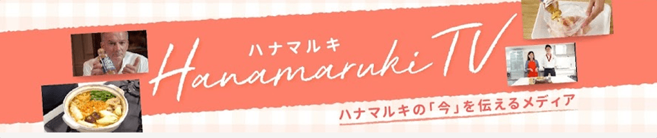 HanamarukiTV ハナマルキの「今」を伝えるメディア
