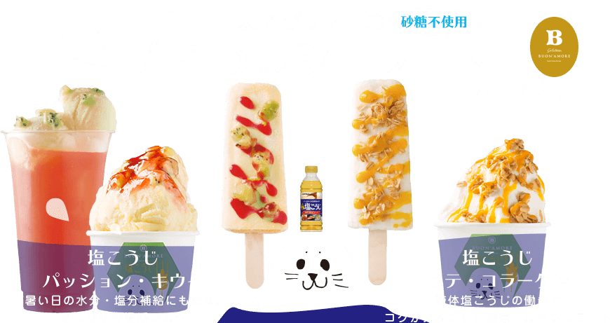 夏にぴったりの塩こうじジェラート 塩こうじパッション・キウイ 暑い日の水分・塩分補給にもなる爽やかジューシーなソルベ 塩こうじラテ・コラーゲン 液体塩こうじの働きでミルクのコクがアップした濃厚ジェラート