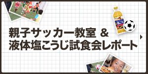 親子サッカー教室＆液体塩こうじ試食会レポート