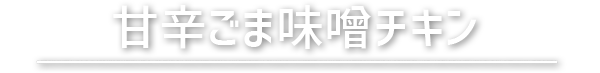 甘辛ごま味噌チキン