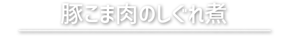 豚こま肉のしぐれ煮