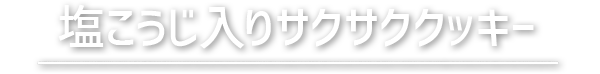 塩こうじ入りサクサククッキー