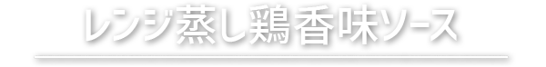レンジ蒸し鶏香味ソース