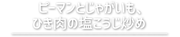 ピーマンとじゃがいも、ひき肉の塩こうじ炒め