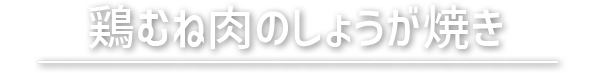 鶏むね肉のしょうが焼き
