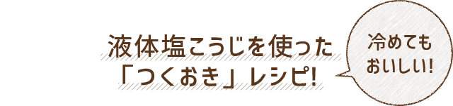 txt-ttle-tsukuokiRecipe