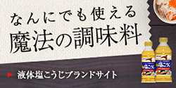 液体塩こうじブランドサイト