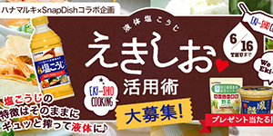 えきしお活⽤術