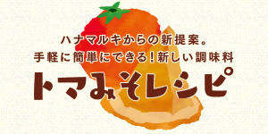 トマみそ