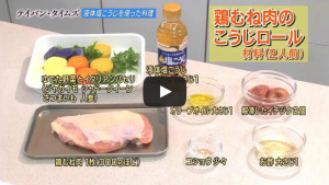 「液体塩こうじレシピコンテスト&鶏むね肉のこうじロール紹介」(BS朝日)