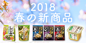 2018 春の新商品