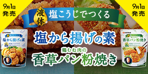 液体塩こうじでつくる 塩から揚げの素＆香草パン粉焼き