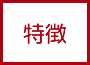 特徴から選ぶ