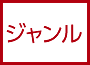 ジャンルから選ぶ