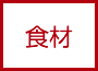 食材から選ぶ