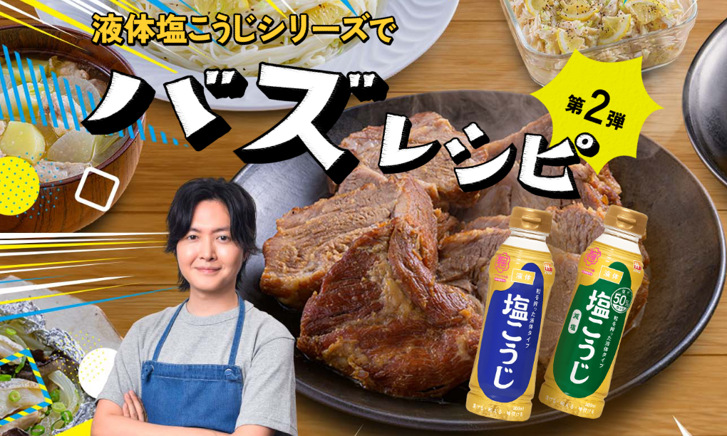 液体塩こうじシリーズでバズレシピ 第二弾!