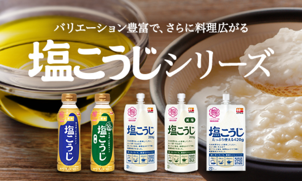 塩こうじシリーズ