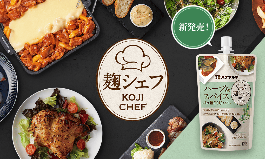 麹シェフシリーズ（ハーブ＆スパイス塩こうじが家庭用でも登場！）