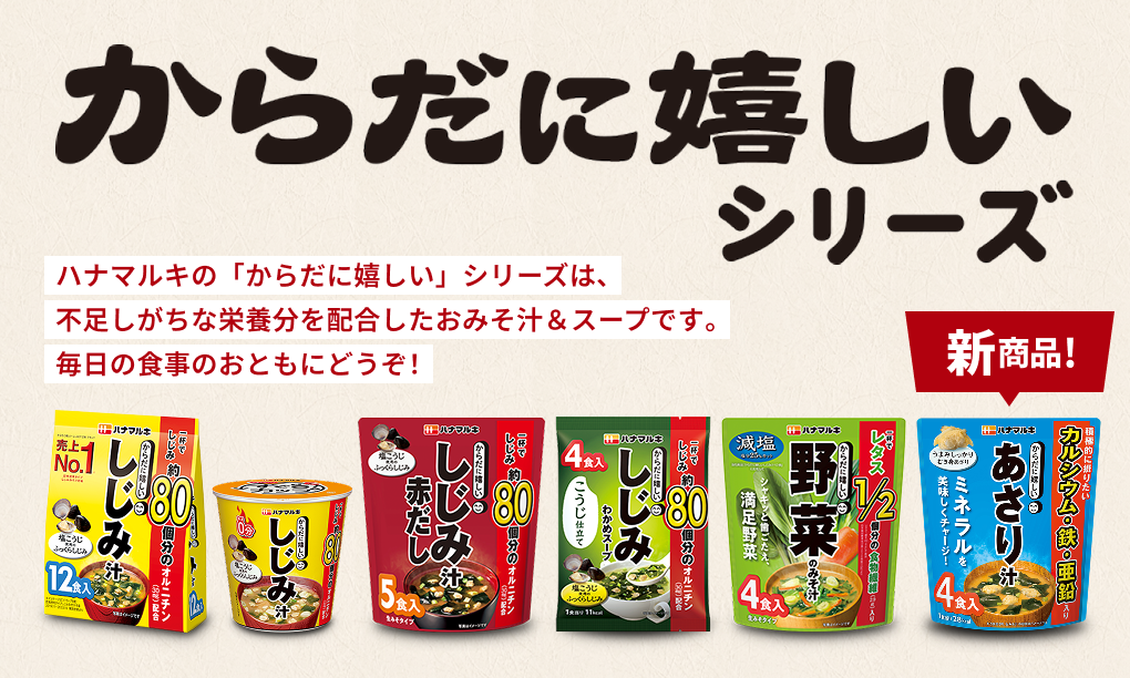 からだに嬉しいシリーズ