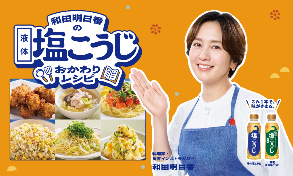 和田明日香さんおかわりレシピ