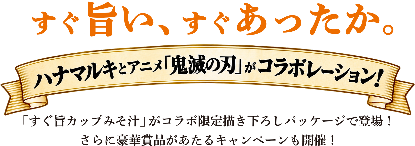 すぐ旨い、すぐあったか。ハナマルキとアニメ「鬼滅の刃」がコラボレーション！