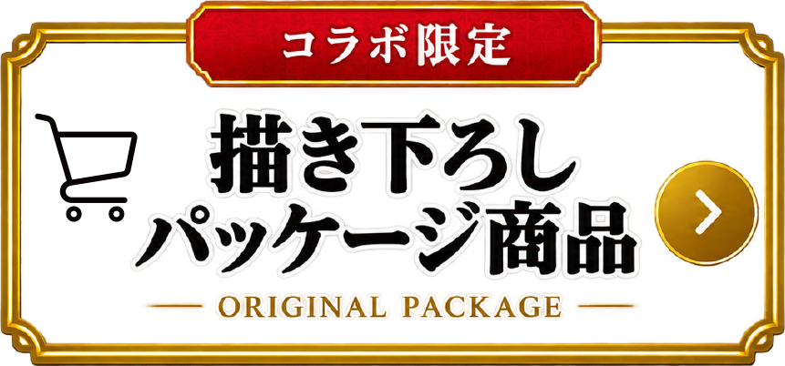 コラボ限定描き下ろしパッケージ商品