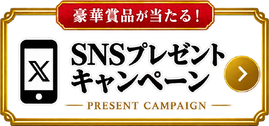 豪華賞品が当たる！SNSプレゼントキャンペーン