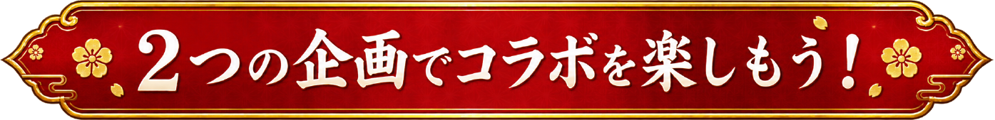 ２つの企画でコラボを楽しもう！