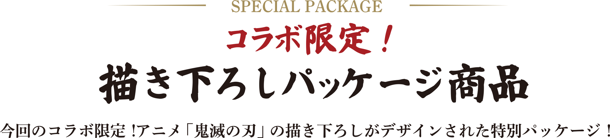 コラボ限定！描き下ろしパッケージ商品　今回のコラボ限定！アニメ「鬼滅の刃」の描き下ろしがデザインされた特別パッケージ
