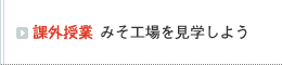 課外授業 みそ工場を見学しよう