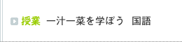 授業 一汁一菜を学ぼう 国語