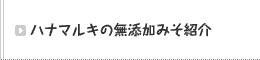 ハナマルキの無添加みそ紹介