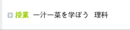 授業 一汁一菜を学ぼう 理科