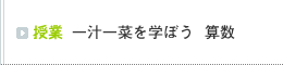授業 一汁一菜を学ぼう 算数