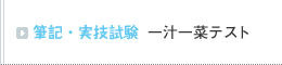 筆記・実技試験 一汁一菜テスト