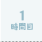 1時間目
