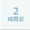 2時間目