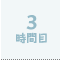 3時間目