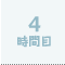 4時間目