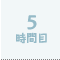 5時間目