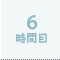 6時間目