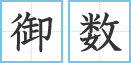 御数
